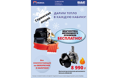 Зима полным ходом! Дарим тепло в каждую кабину – Диагностика автономного отопителя БЕСПЛАТНО! 