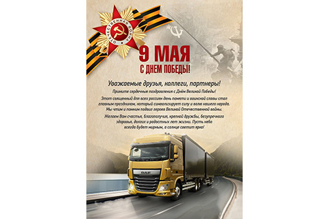 Поздравляем с Днем Победы и сообщаем график работы Грузового Центра Медведь