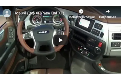 Новый Даф XF (New Daf XF)