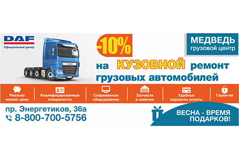 -10% на кузовной ремонт грузовых автомобилей