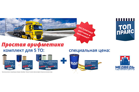 Простая арифметика: комплект фильтров TRP для ТО и масло моторное DAF Xtreme LD 10W 40 по выгодной цене