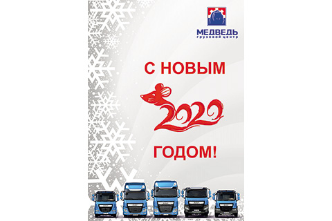 Поздравляем с Наступающим Новым Годом!