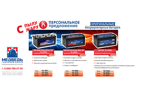Персональное предложение на оригинальные аккумуляторные батареи DAF и TRP