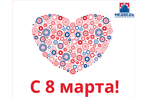 Поздравляем с Международным Женским днем и сообщаем график работы Грузового Центра МЕДВЕДЬ