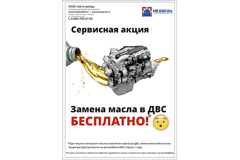 Акция на бесплатную замену масла 