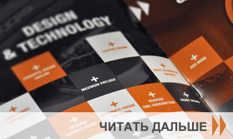 DAF_Transport_Efficiency_design_read_more_RU