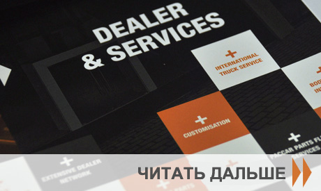 DAF_dealer_readmore_RU